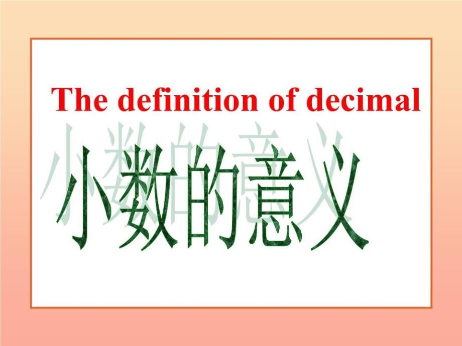 四年级数学下册13小数的意义三课件2-北师大版_第1页