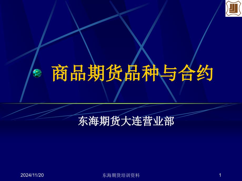 商品期货品种与合约课件_第1页