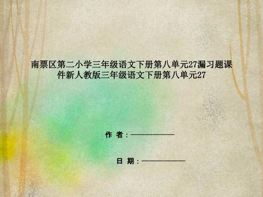 南票区某小学三年级语文下册第八单元27漏习题课件新人教版三年级语文下册第八单元27_第1页