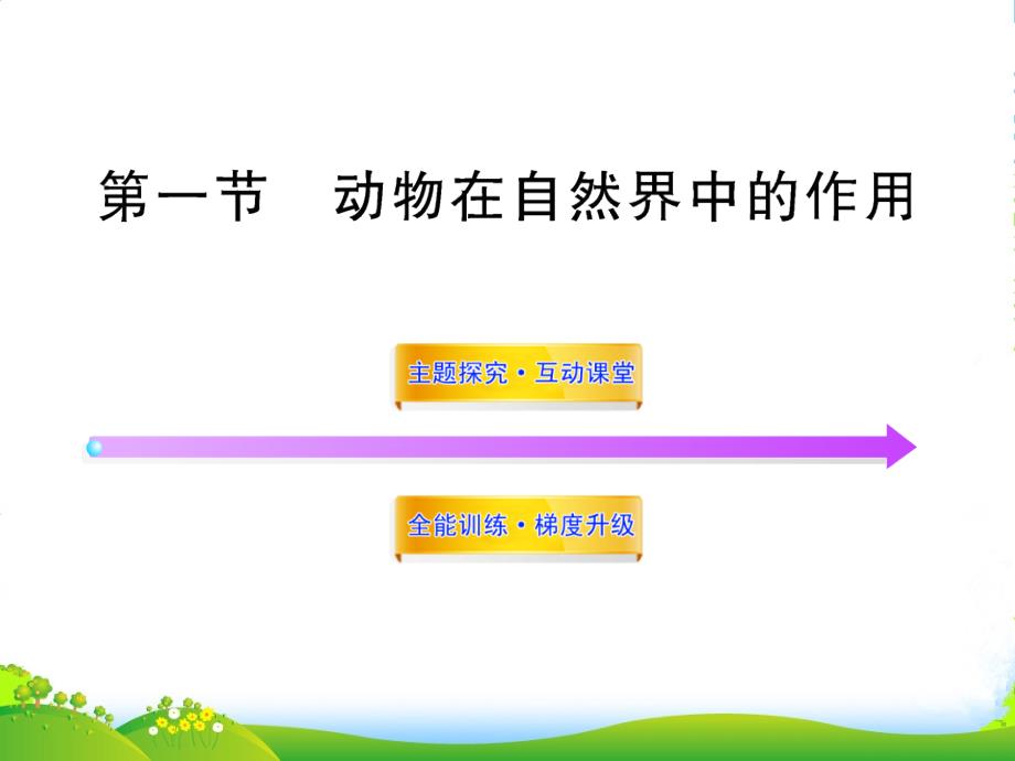 八年级生物上册-第五单元-第三章-第一节-动物在自然界中的作用课件-新人教_第1页