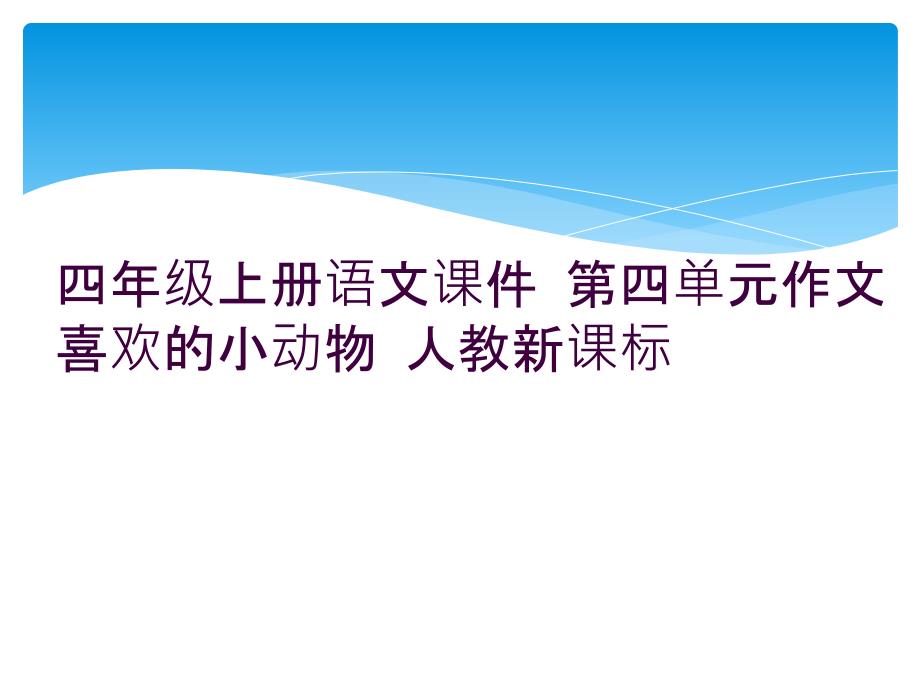 四年级上册语文课件-第四单元作文喜欢的小动物-人教新课标--_第1页