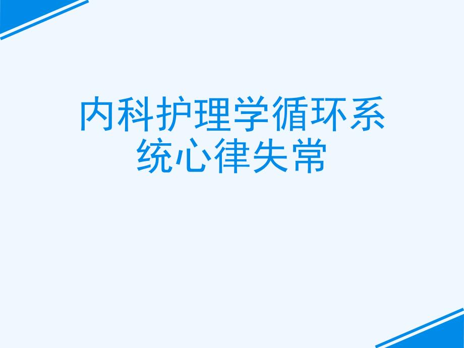 内科护理学循环系统心律失常[可修改版]课件_第1页