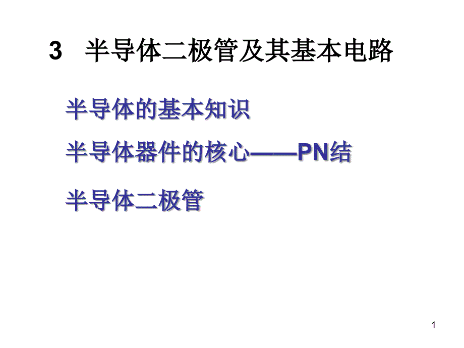 半导体二极管及其基本电路课件4_第1页