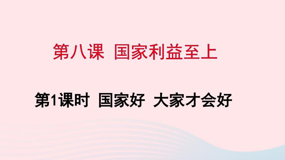 八年级道德与法治上册第四单元第八课国家利益至上第1框国家好大家才会好课件新人教版_第1页