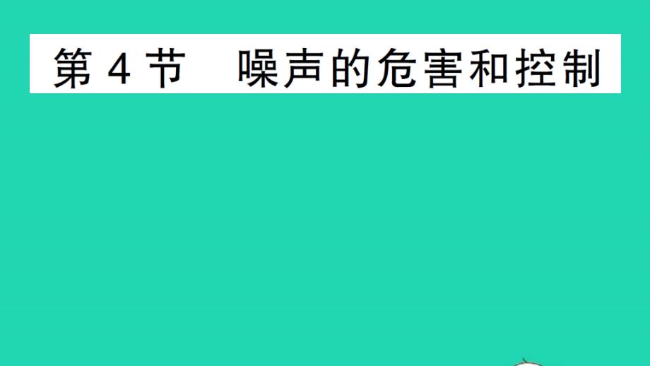 八年级物理上册第二章声现象第4节噪声的危害和控制作业课件新版新人教版02_第1页