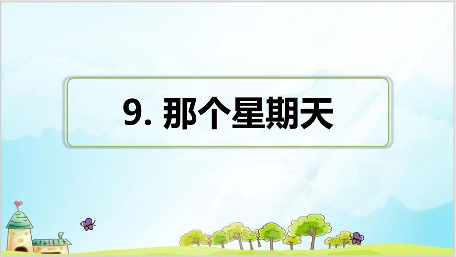 六年级下册语文习题课件那个星期天习题(课后练习)部编版_第1页