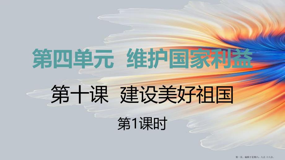 八年级道德与法治上册第四单元维护国家利益第十课建设美好祖国第一框关心国家发展课件新人教版_第1页