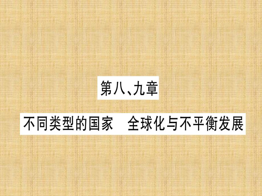 噶米精编广西中考地理总复习-七下-第8-9章-不同类型的国家-全球化与不平衡发展习题课件_第1页