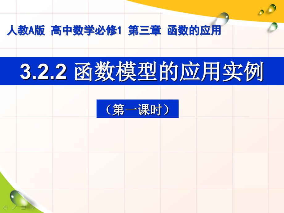 优课评比1：函数模型应用实例说课稿课件_第1页