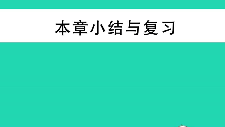 八年级数学下册第18章平行四边形本章小结与复习作业课件新版华东师大版_第1页