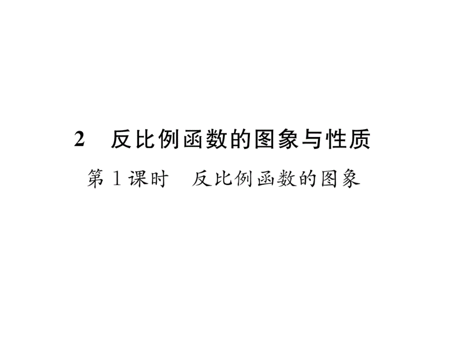 北师大版9上数学练习题-反比例函数的图象课件_第1页