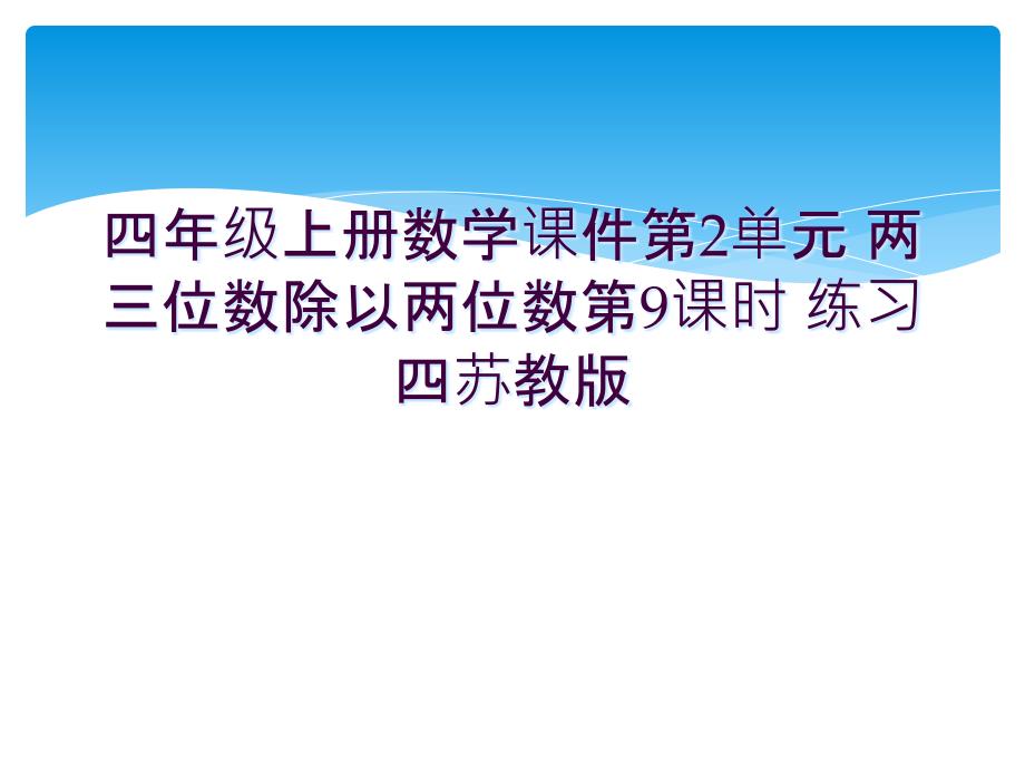 四年级上册数学课件第2单元-两三位数除以两位数第9课时-练习四苏教版-_第1页