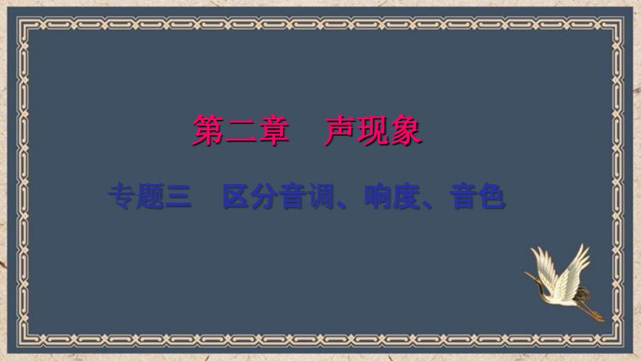 余庆县某中学八年级物理上册专题训练三辨别音调响度音色课件新版新人教版5_第1页