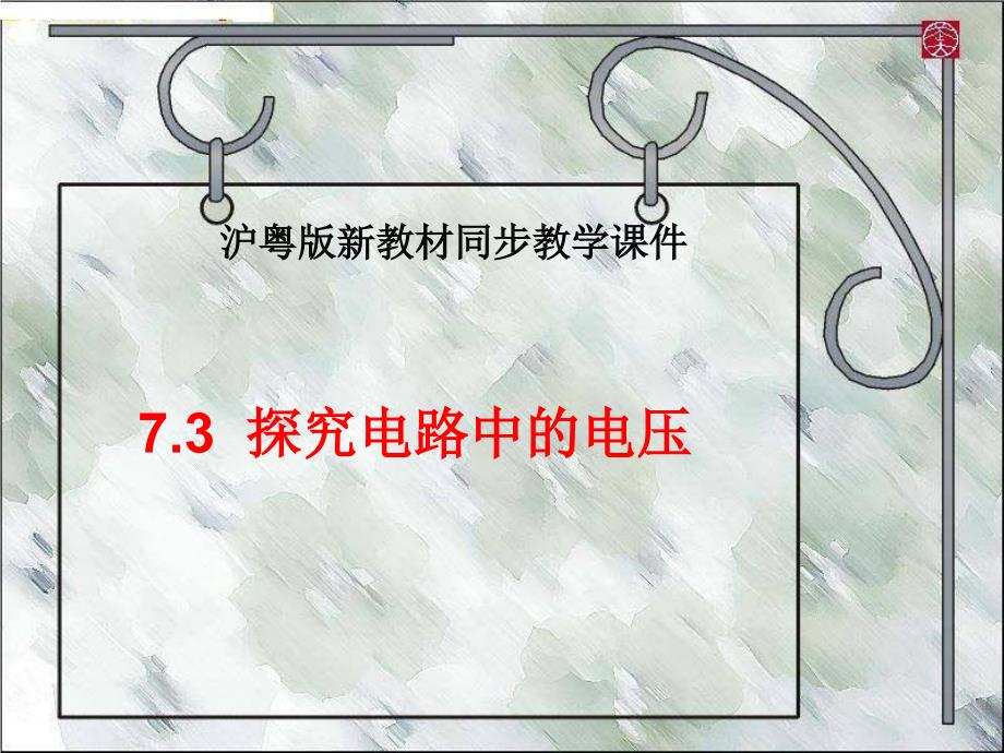 探究电路中的电压(沪粤版73)课件中心_第1页