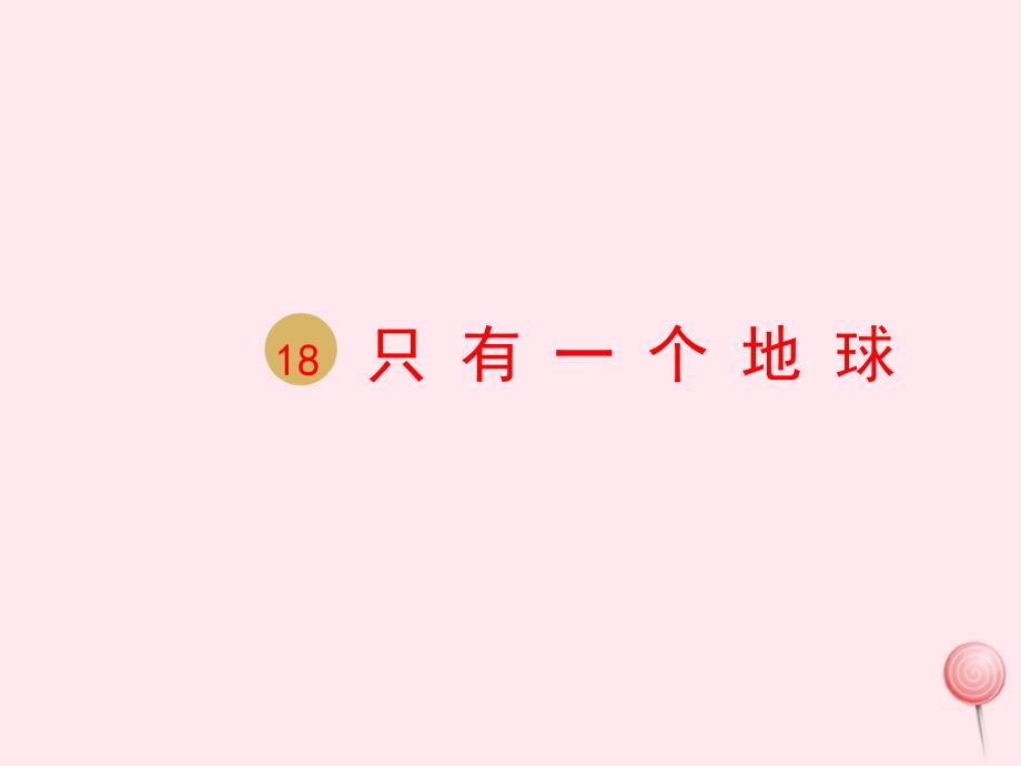 六年级语文上册第六单元18只有一个地球课件新人教版_第1页