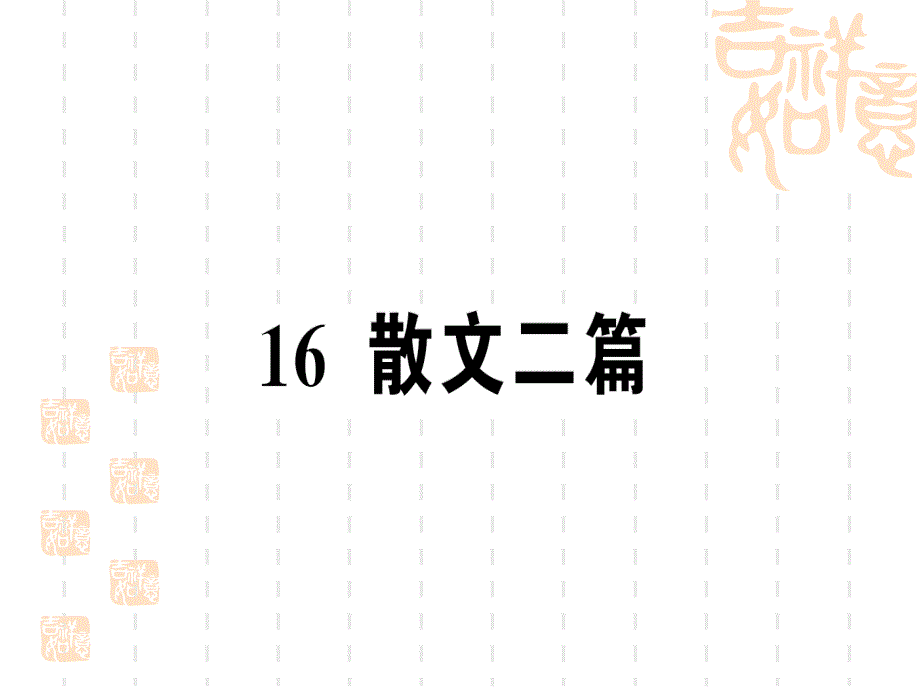 八年级语文上册-第四单元-作业课件--散文二篇_第1页