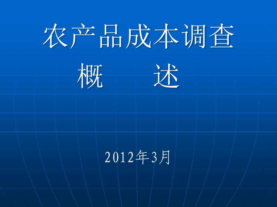 农本成本调查课件_第1页