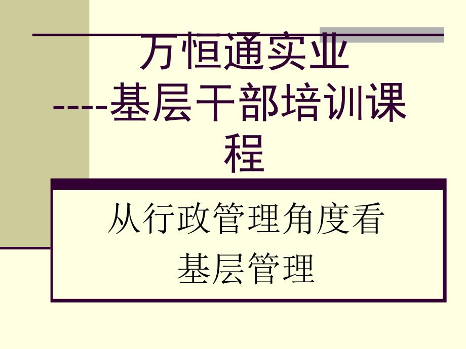 从行政角度看基层管理课件1_第1页