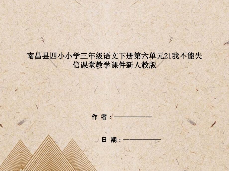 南昌县小学三年级语文下册第六单元21我不能失信课堂教学课件新人教版_第1页