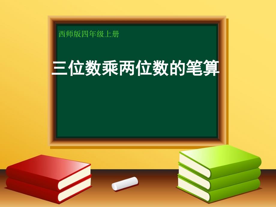 四年级上册数学三位数乘两位数竖式计算西师大版课件_第1页