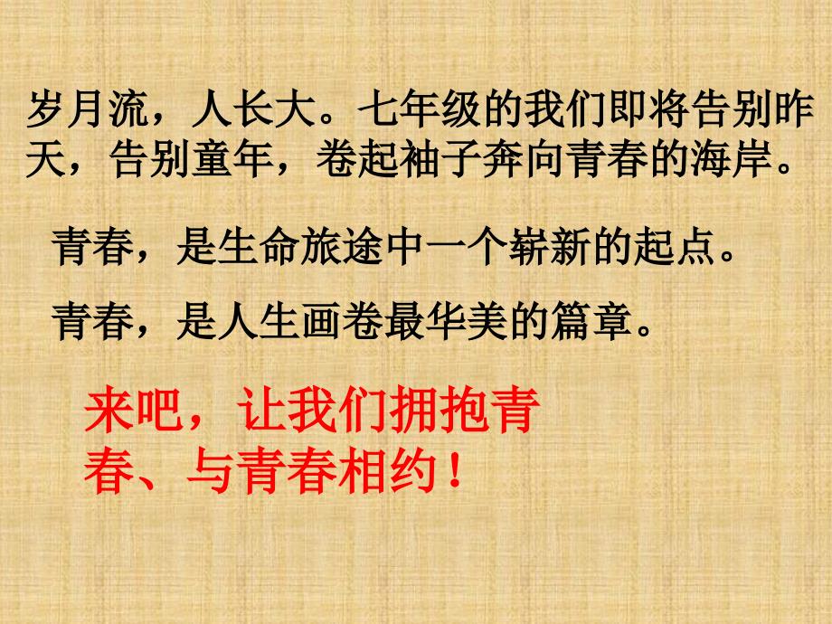 初中七年级道德与法治下册-第一单元-青春时光-第一课-青春的邀约-第1框《悄悄变化的我》名师优质课件-新人_第1页