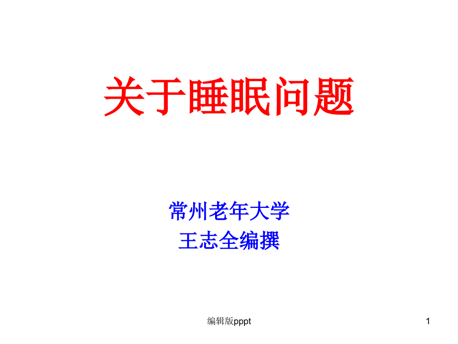 关于睡眠问题(朝向)课件_第1页