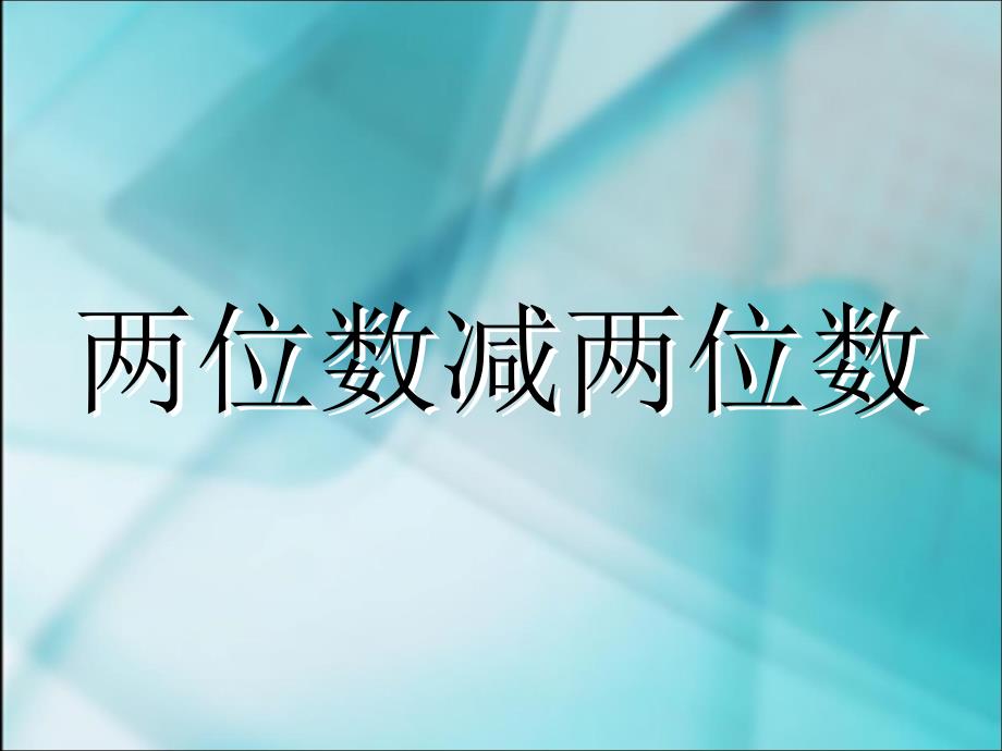 二上两位数减两位数课件_第1页