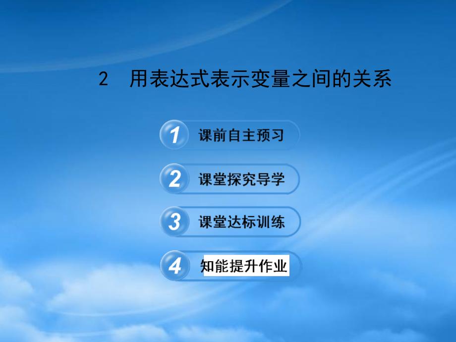 六年级数学下册-第九章-变量之间的关系-2用表达式表示变量之间的关系课件-鲁教五四制(通用)_第1页