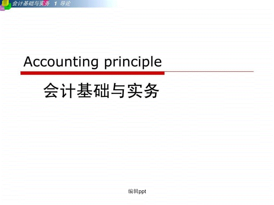 会计基础与实务课件_第1页