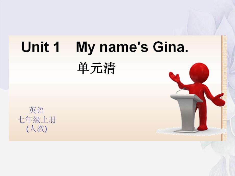 公开课获奖《U1-My-name-is-Gina单元清课件_第1页