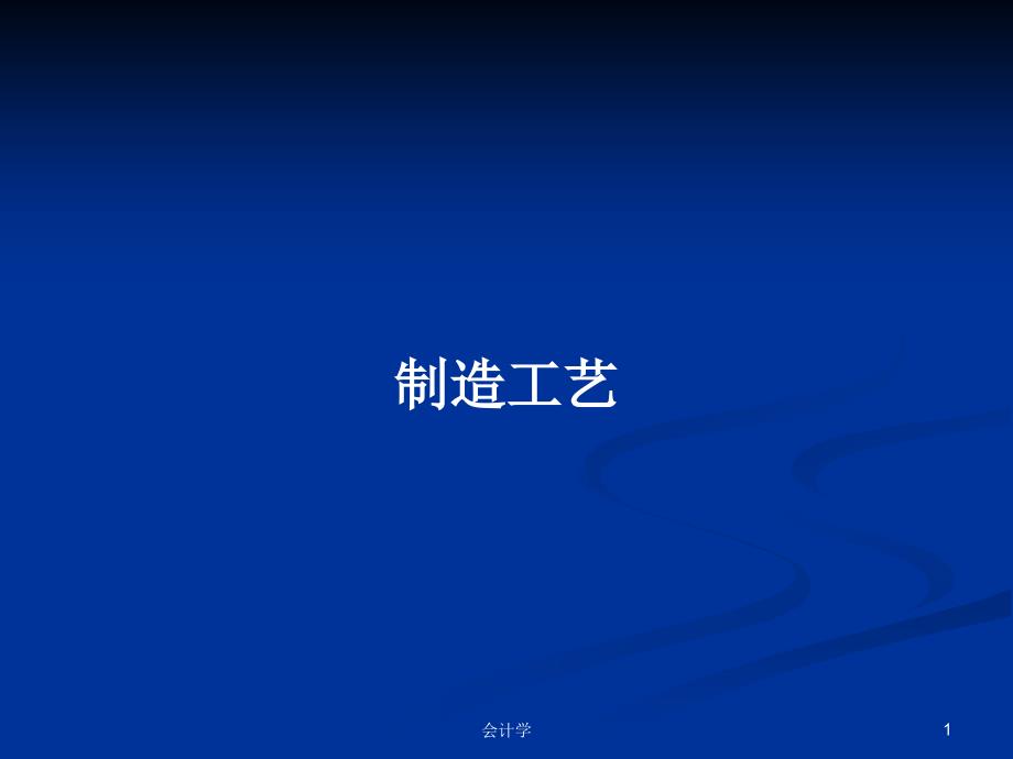 制造工艺学习教案课件_第1页