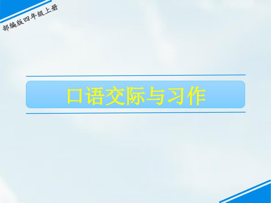 四年级上册语文口语交际与习作三人教部编版课件_第1页