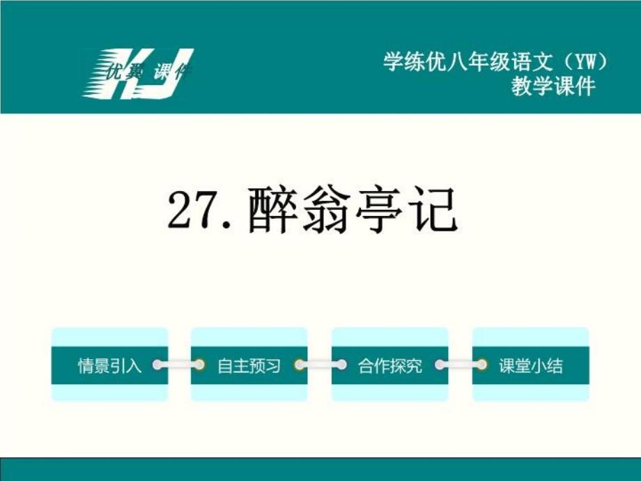 八年级语文下册教学课件(语文版)27醉翁亭记_第1页