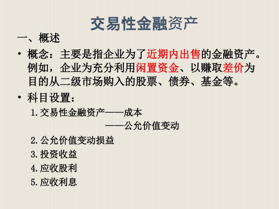 会5交易性金融资产课件_第1页