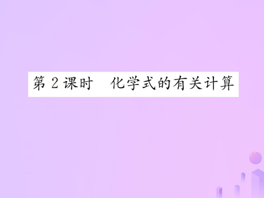 初中九年级化学上册第四单元自然界的水课题4第二课时化学式的有关计算习题新人教版课件_第1页