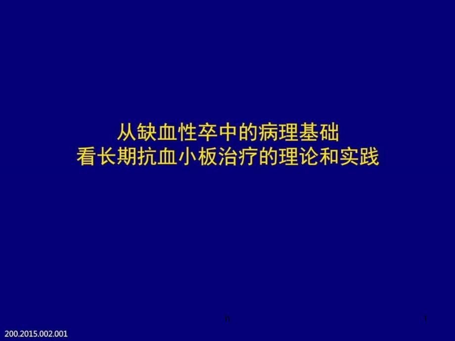 从缺血性卒中的病理基础看长期抗血小板治课件_第1页