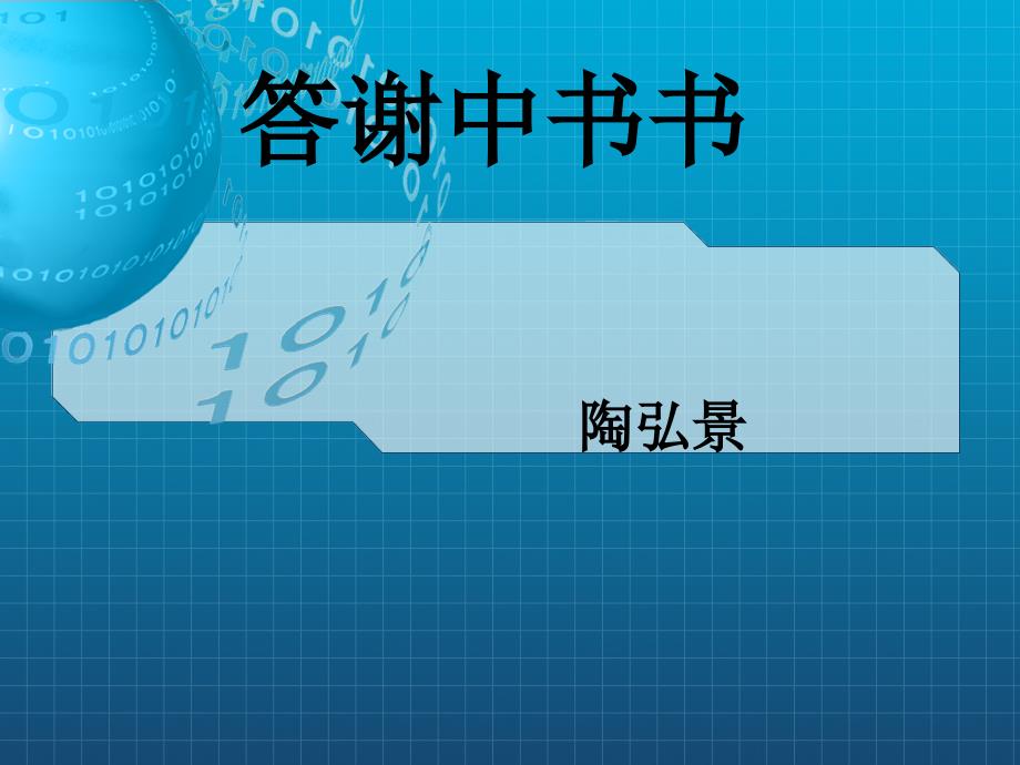 八年级语文上册《答谢中书》复习课件-新人教版_第1页