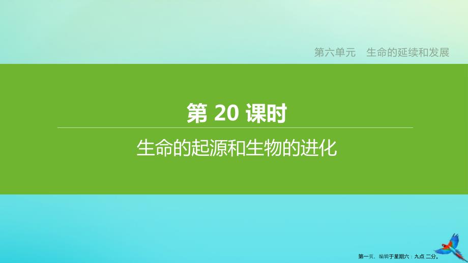 包头专版2022中考生物复习方案第六单元生命的延续和发展第20课时生命的起源和生物的进化课件_第1页