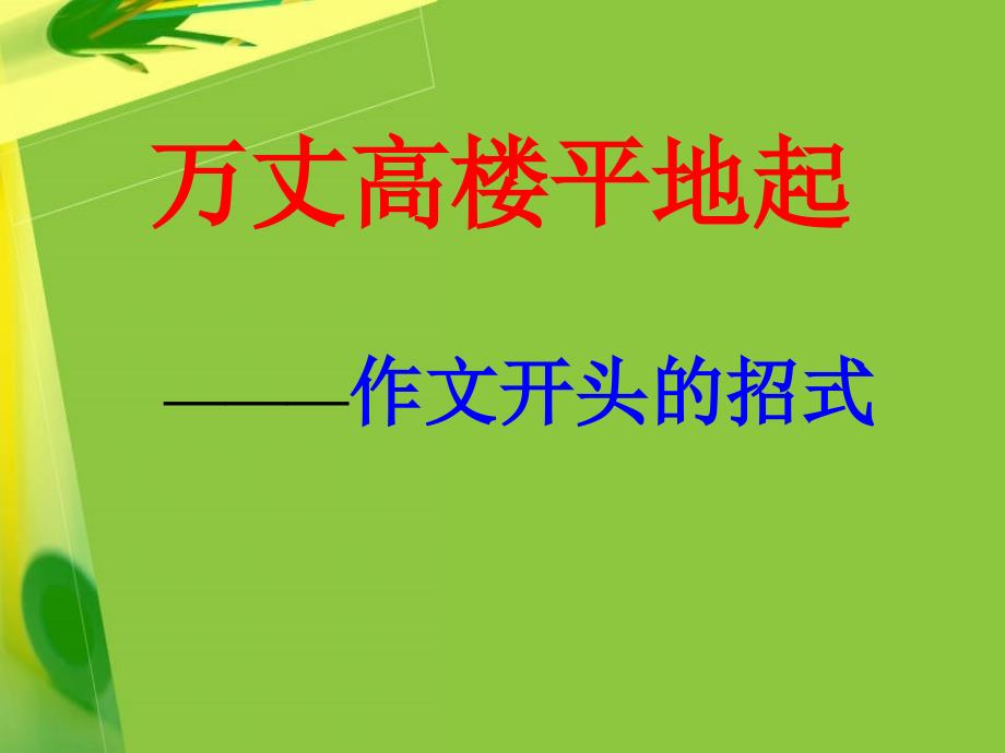 初中作文指导：万丈高楼平地起——作文开头结尾的招式优秀作文课件_第1页