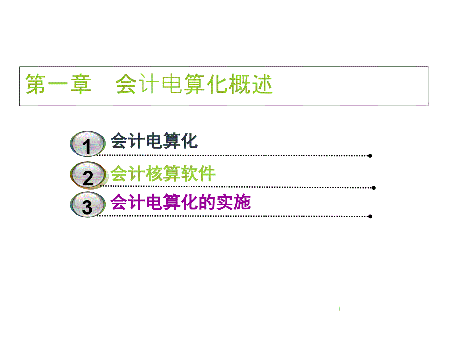 会计电算化概述【完整版】[1]1课件_第1页