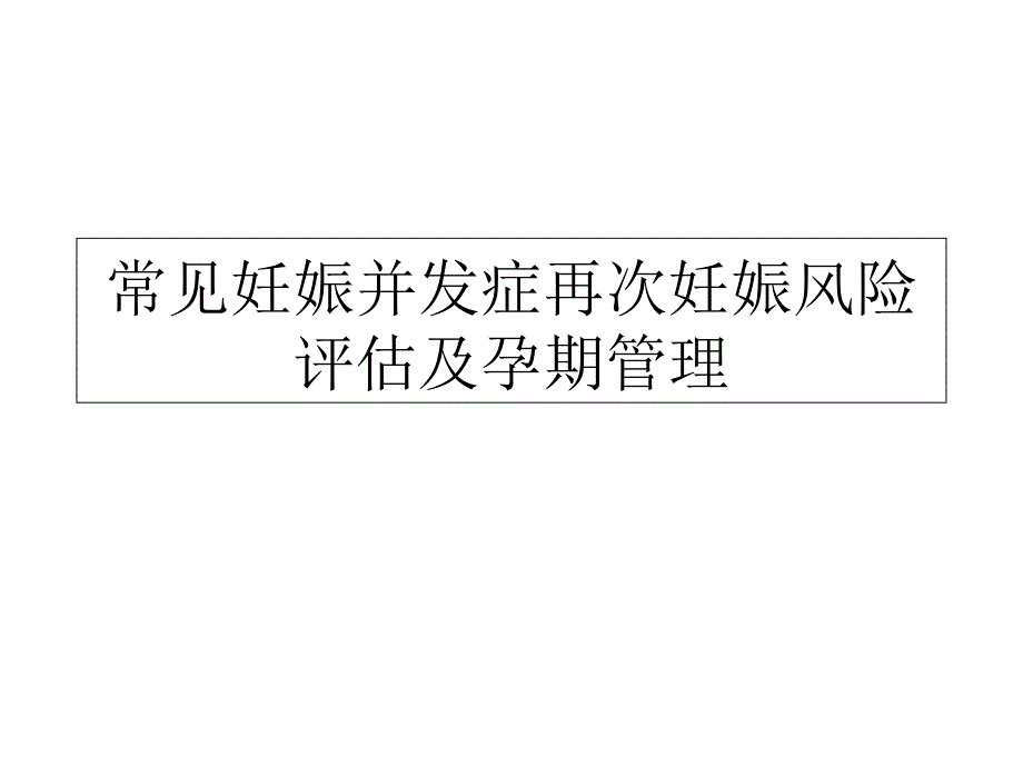 常见妊娠并发症再次妊娠风险评估及孕期管理_第1页