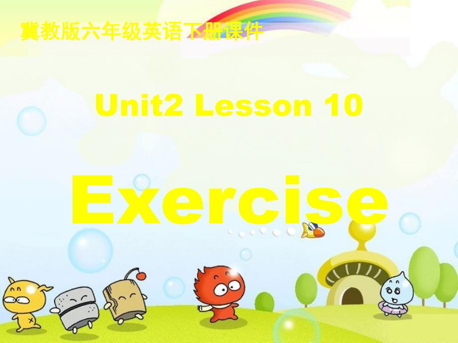 冀教版六下《U2L10-Exercise》省优课件_第1页