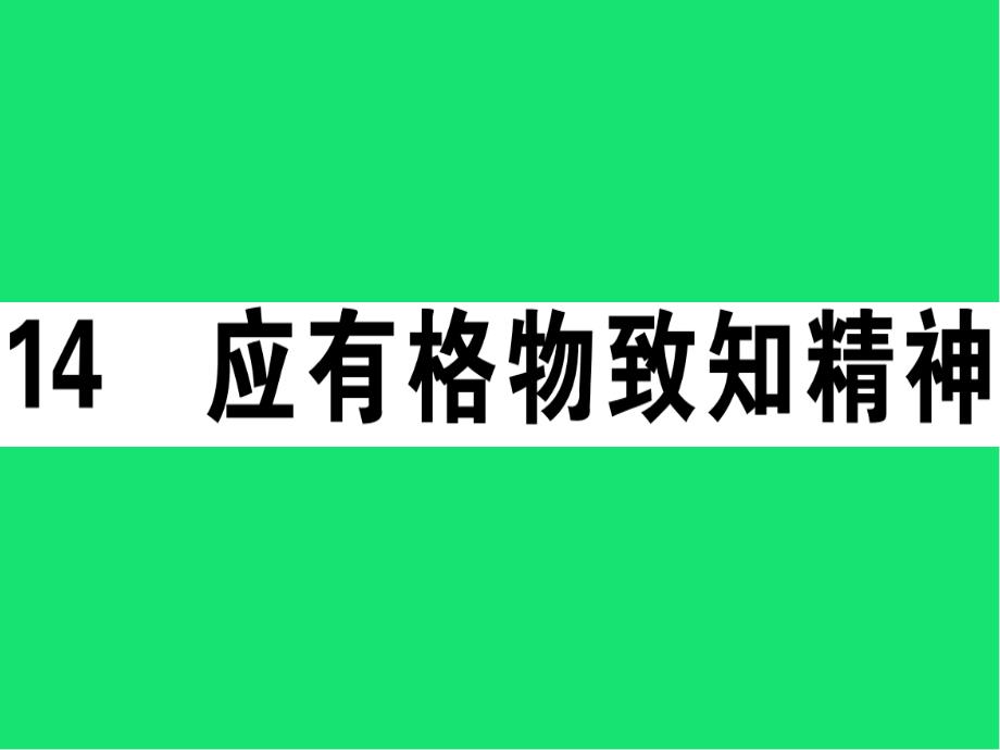 八年级语文下册第四单元应有格物致知精神习题课件新人教版_第1页