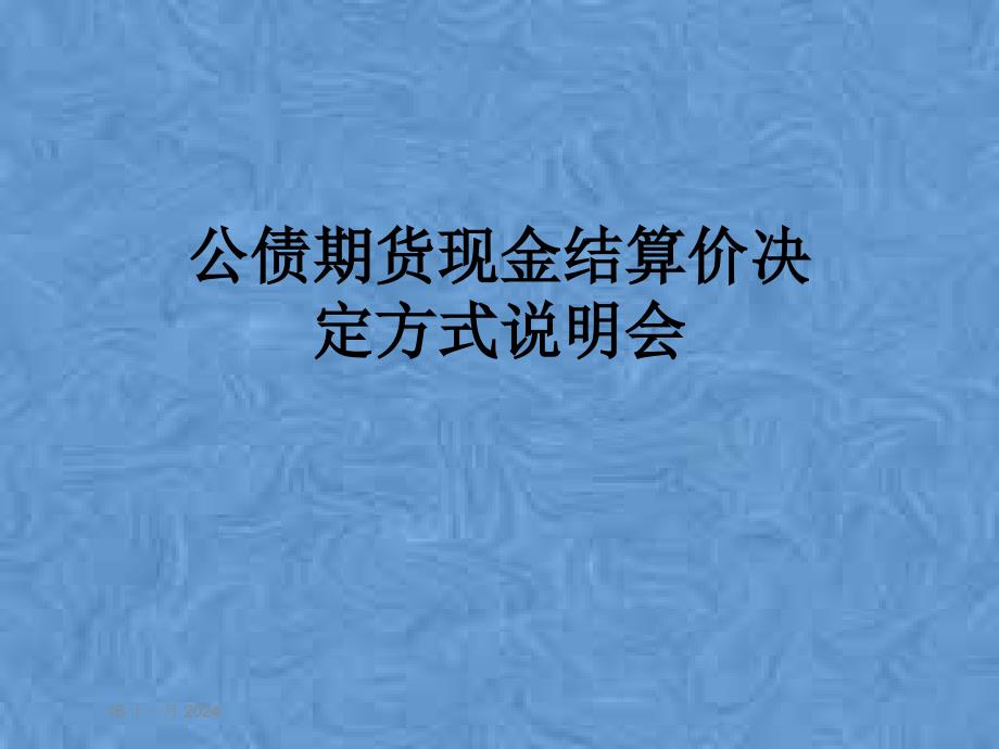 公债期货现金结算价决定方式说明会课件_第1页