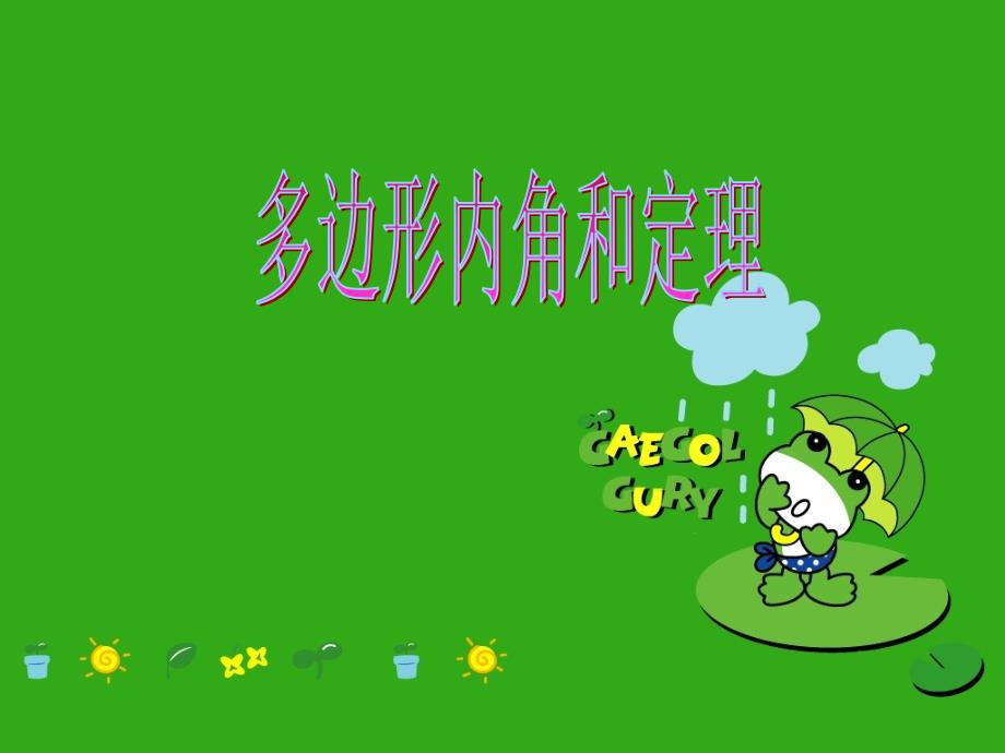 北京课改初中数学八下《《多边形内角和定理》课件-(公开课获奖)2022年北京课改版1-_第1页