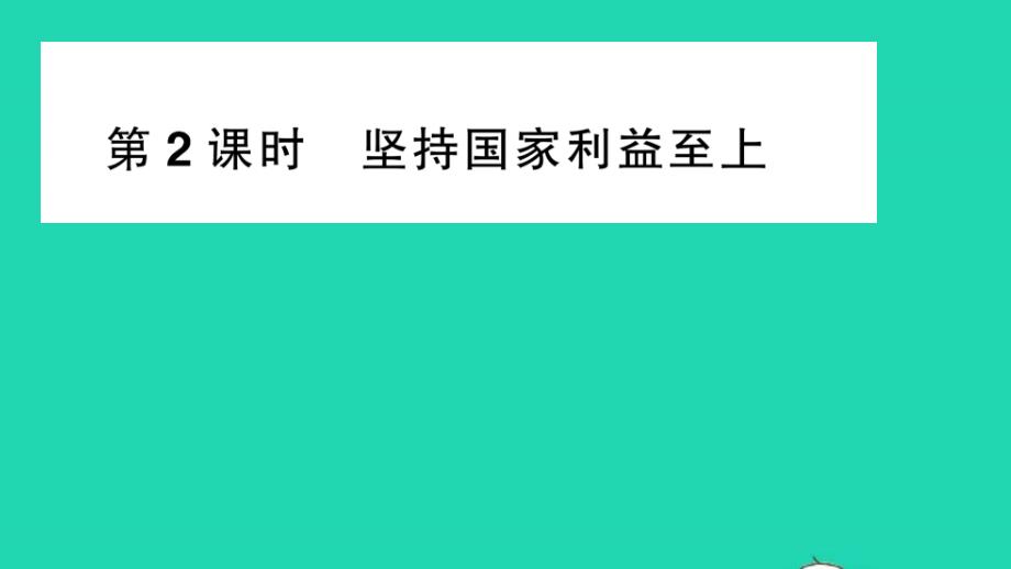 八年级道德与法治上册维护国家利益第八课国家利益至上第2框坚持国家利益至上作业课件新人教版_第1页