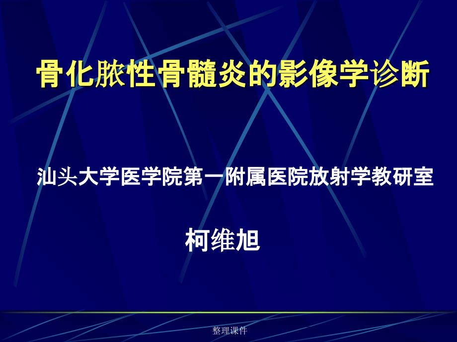 化脓性骨髓炎的影像学诊断1课件_第1页