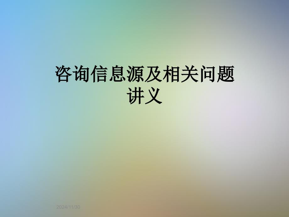 咨询信息源及相关问题讲义课件_第1页