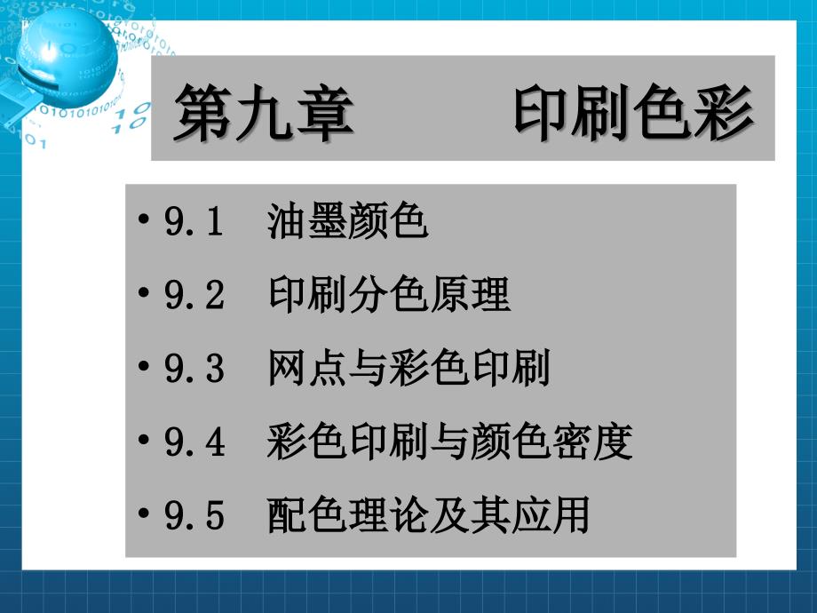 印刷色彩学考试重点课件_第1页