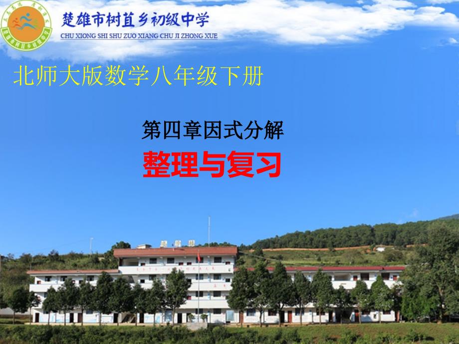 北师大版八年级下册数学：第四章因式分解整理与复习课件_第1页